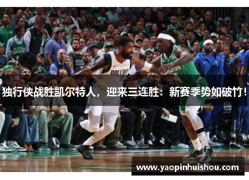 独行侠战胜凯尔特人,迎来三连胜:新赛季势如破竹!