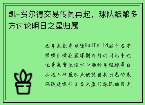 凯-费尔德交易传闻再起，球队酝酿多方讨论明日之星归属