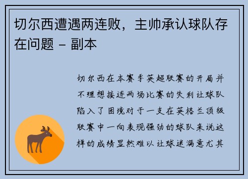切尔西遭遇两连败，主帅承认球队存在问题 - 副本