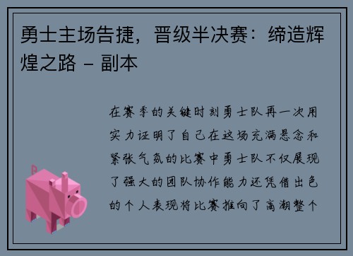 勇士主场告捷，晋级半决赛：缔造辉煌之路 - 副本