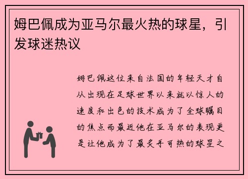 姆巴佩成为亚马尔最火热的球星，引发球迷热议