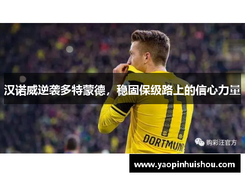 汉诺威逆袭多特蒙德，稳固保级路上的信心力量