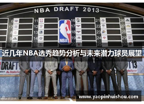 近几年NBA选秀趋势分析与未来潜力球员展望