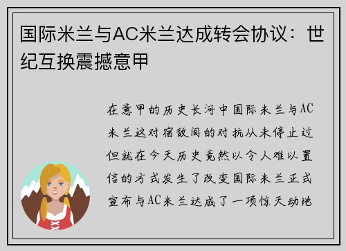 国际米兰与AC米兰达成转会协议：世纪互换震撼意甲