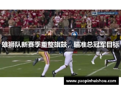 雄狮队新赛季重整旗鼓，瞄准总冠军目标
