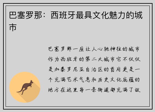 巴塞罗那：西班牙最具文化魅力的城市