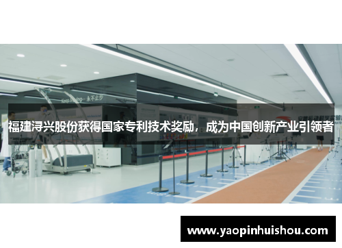 福建浔兴股份获得国家专利技术奖励，成为中国创新产业引领者