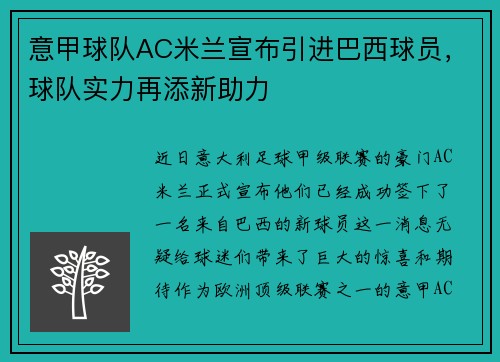 意甲球队AC米兰宣布引进巴西球员，球队实力再添新助力