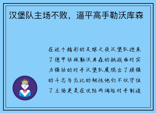 汉堡队主场不败，逼平高手勒沃库森