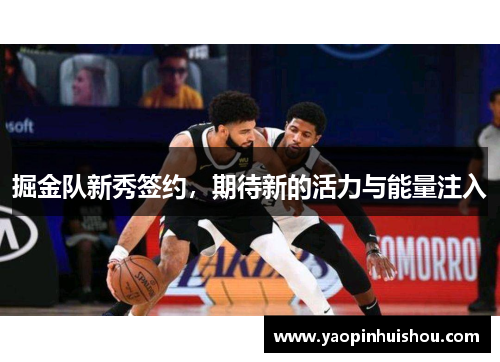 掘金队新秀签约，期待新的活力与能量注入