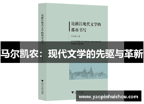 马尔凯农：现代文学的先驱与革新