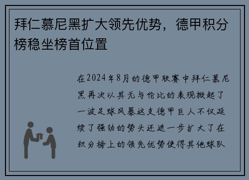 拜仁慕尼黑扩大领先优势，德甲积分榜稳坐榜首位置