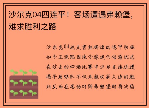 沙尔克04四连平!客场遭遇弗赖堡,难求胜利之路