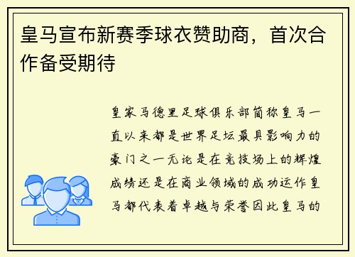 皇马宣布新赛季球衣赞助商，首次合作备受期待