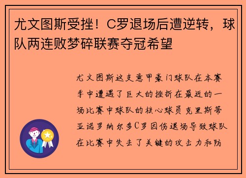 尤文图斯受挫！C罗退场后遭逆转，球队两连败梦碎联赛夺冠希望