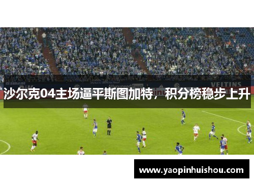 沙尔克04主场逼平斯图加特，积分榜稳步上升