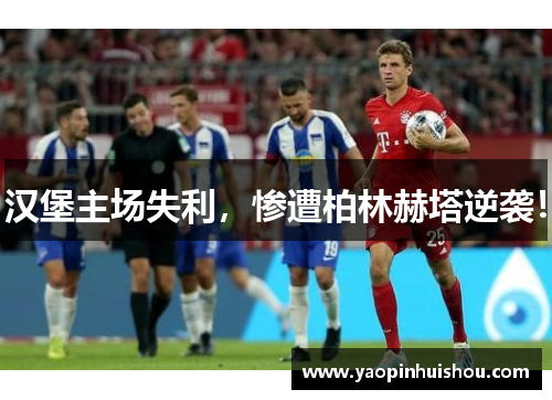 汉堡主场失利，惨遭柏林赫塔逆袭！