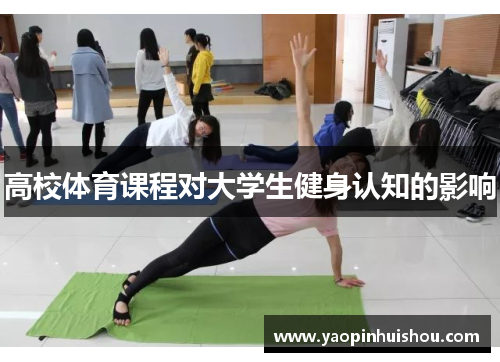 高校体育课程对大学生健身认知的影响