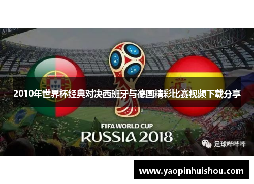 2010年世界杯经典对决西班牙与德国精彩比赛视频下载分享