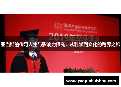 亚当斯的传奇人生与影响力探究：从科学到文化的跨界之旅