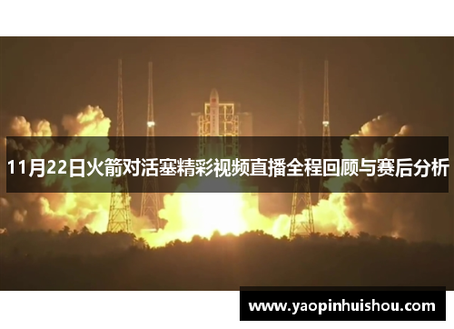11月22日火箭对活塞精彩视频直播全程回顾与赛后分析