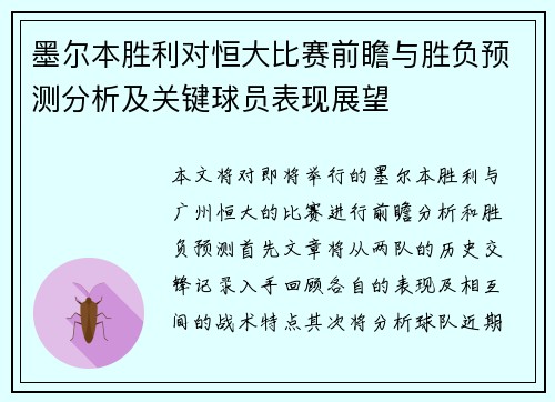 墨尔本胜利对恒大比赛前瞻与胜负预测分析及关键球员表现展望