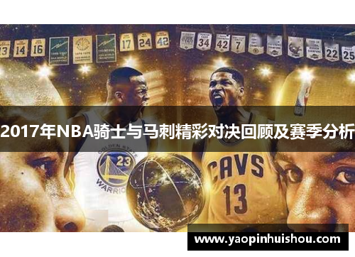 2017年NBA骑士与马刺精彩对决回顾及赛季分析