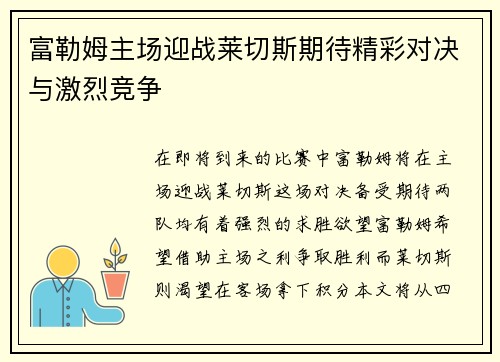 富勒姆主场迎战莱切斯期待精彩对决与激烈竞争