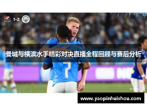 曼城与横滨水手精彩对决直播全程回顾与赛后分析