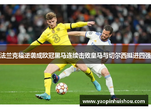 法兰克福逆袭成欧冠黑马连续击败皇马与切尔西挺进四强