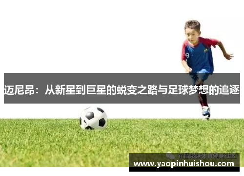 迈尼昂：从新星到巨星的蜕变之路与足球梦想的追逐