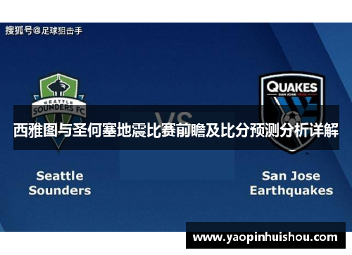 西雅图与圣何塞地震比赛前瞻及比分预测分析详解