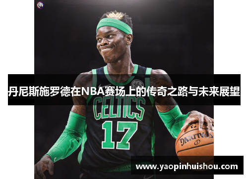 丹尼斯施罗德在NBA赛场上的传奇之路与未来展望