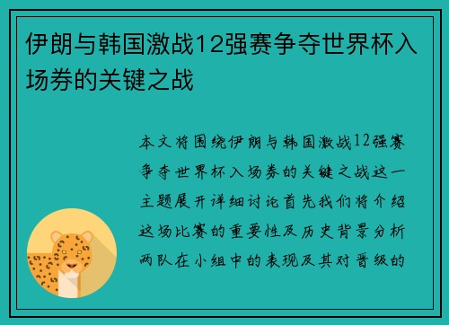 伊朗与韩国激战12强赛争夺世界杯入场券的关键之战