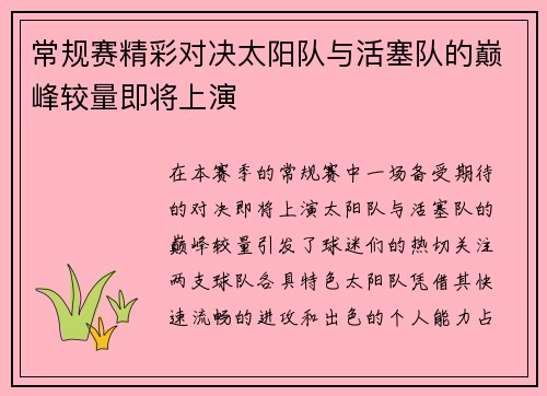 常规赛精彩对决太阳队与活塞队的巅峰较量即将上演