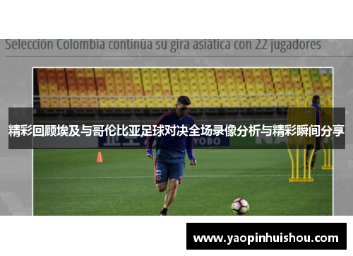 精彩回顾埃及与哥伦比亚足球对决全场录像分析与精彩瞬间分享
