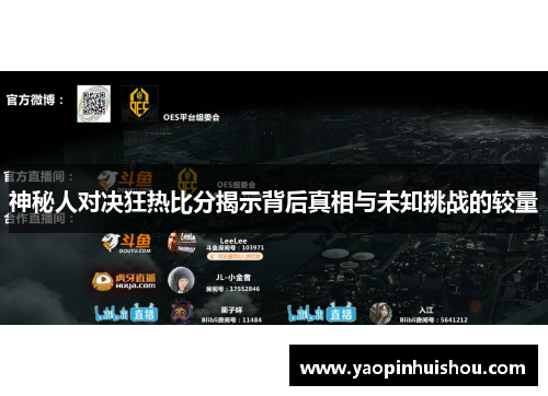 神秘人对决狂热比分揭示背后真相与未知挑战的较量