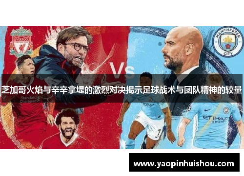 芝加哥火焰与辛辛拿堤的激烈对决揭示足球战术与团队精神的较量