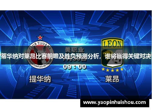 蒂华纳对莱昂比赛前瞻及胜负预测分析，谁将赢得关键对决
