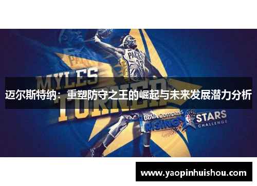 迈尔斯特纳：重塑防守之王的崛起与未来发展潜力分析