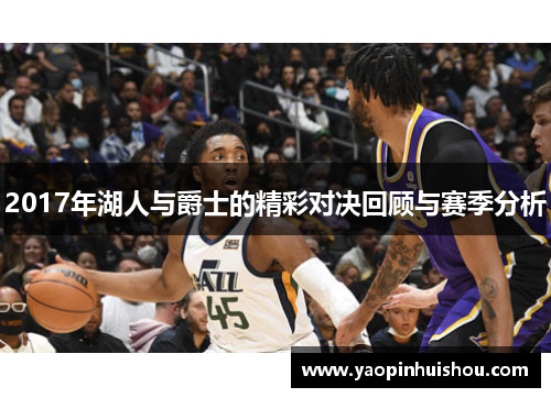2017年湖人与爵士的精彩对决回顾与赛季分析