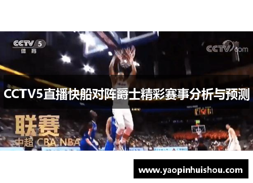 CCTV5直播快船对阵爵士精彩赛事分析与预测