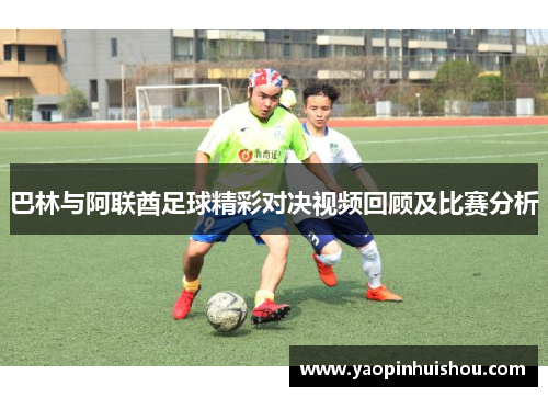 巴林与阿联酋足球精彩对决视频回顾及比赛分析