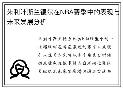 朱利叶斯兰德尔在NBA赛季中的表现与未来发展分析