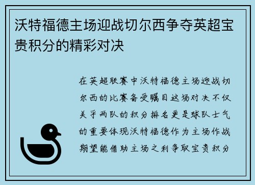 沃特福德主场迎战切尔西争夺英超宝贵积分的精彩对决