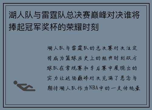 湖人队与雷霆队总决赛巅峰对决谁将捧起冠军奖杯的荣耀时刻