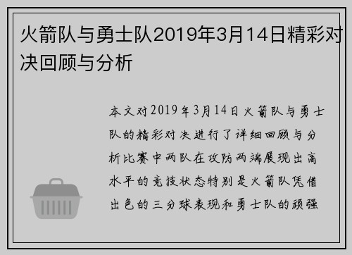 火箭队与勇士队2019年3月14日精彩对决回顾与分析