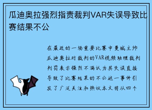 瓜迪奥拉强烈指责裁判VAR失误导致比赛结果不公