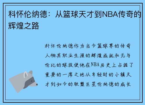 科怀伦纳德：从篮球天才到NBA传奇的辉煌之路