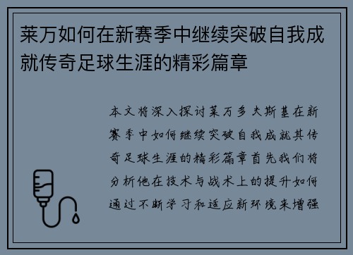 莱万如何在新赛季中继续突破自我成就传奇足球生涯的精彩篇章